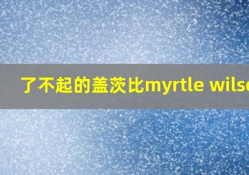 了不起的盖茨比myrtle wilson